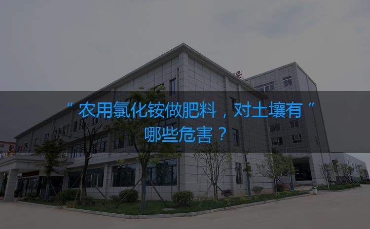 農用氯化銨做肥料，對土壤有哪些危害？